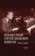 Неизвестный Сергей Иванович Вавилов. Штрихи к портрету