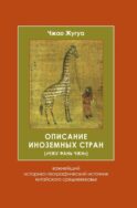 Описание иноземных стран (