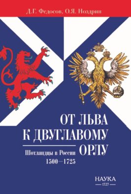 От Льва к Двуглавому орлу. Шотландцы в России. 1500-1725 г