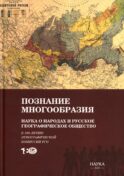 Познание многообразия. Этнология в Русском географическом обществе (к 180-летию Этнографической комиссии РГО)