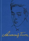 Полное собрание сочинений и писем в 20-ти томах. Т. 9: Проза (1917-1921)