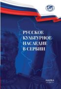 Русское культурное наследие в Сербии