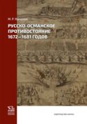 Русско-османское противостояние 1672-1681 годов