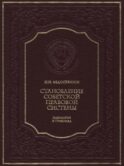 Становление советской правовой системы: идеология и практика. 2-е изд., доп