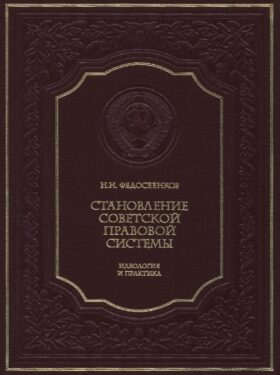 Становление советской правовой системы: идеология и практика. 2-е изд., доп
