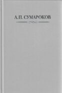 Сумароков А.П. Полное собрание сочинений и писем. В 8 т. Т. 1: Торжественные оды, похвальные слова, надписи и др.панегирические произв-я. 1739-1776