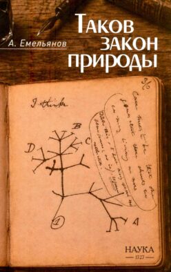 Таков закон природы