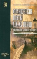 Французские поэты XIX-XX веков в переводах В.А. Рождественского