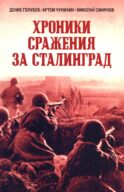 Хроники стражения за Сталинград