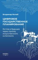 Цифровое государственное планирование. Взгляд в будущее через призму искусственного интеллекта