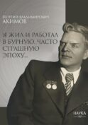 Я жил и работал в бурную, часто страшную эпоху..