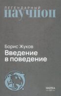 Введение в поведение: История наук о том, что движет животными и как их правильно понимать. 2-е изд., испр.и доп