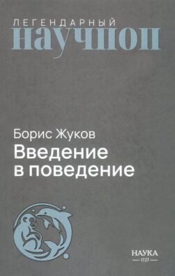 Введение в поведение: История наук о том, что движет животными и как их правильно понимать. 2-е изд., испр.и доп