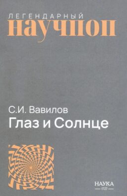 Глаз и Солнце