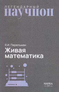 Живая математика. Математические рассказы и головоломки