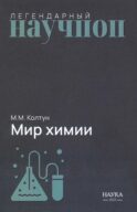 Мир химии