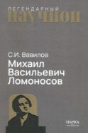 Михаил Васильевич Ломоносов