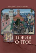 История о Трое