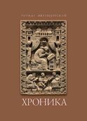 Титмар Мерзебургский. Хроника