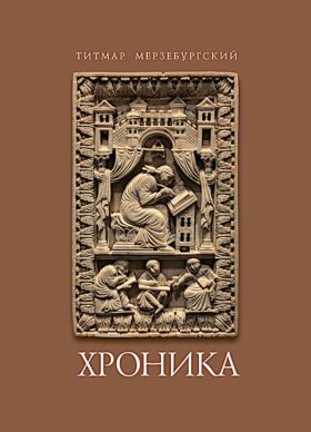 Титмар Мерзебургский. Хроника