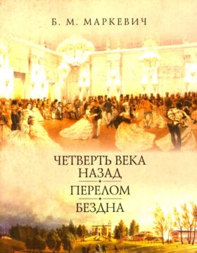 Четверть века назад. Перелом. Бездна. Кн. 1