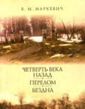 Четверть века назад. Перелом. Бездна. Кн. 2