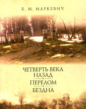 Четверть века назад. Перелом. Бездна. Кн. 2