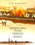 Четверть века назад. Перелом. Бездна. Кн. 3