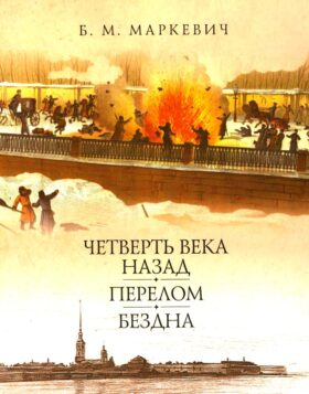 Четверть века назад. Перелом. Бездна. Кн. 3