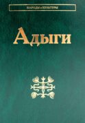 Адыги: Адыгейцы. Кабардинцы. Черкесы. Шапсуги. 3-е изд., стер