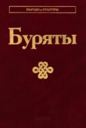 Буряты