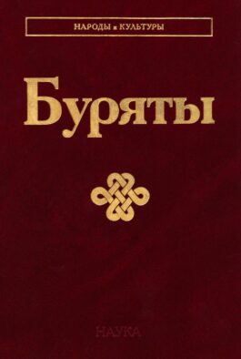 Буряты