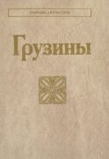 Грузины. 3-е изд