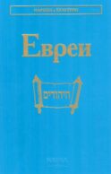 Евреи. 2-е изд., стер