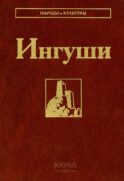 Ингуши. 3-е изд
