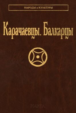 Карачаевцы. Балкарцы