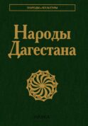 Народы Дагестана. 3-е изд., стер