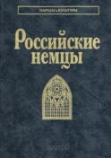 Российские немцы. 3-е стер