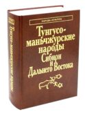 Тунгусо-манчьжурские народы Сибири и Дальнего Востока. 2-е изд., стер