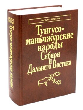 Тунгусо-манчьжурские народы Сибири и Дальнего Востока. 2-е изд., стер
