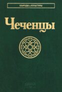 Чеченцы. 3-е изд., стер