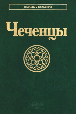 Чеченцы. 3-е изд., стер