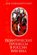 Политические процессы в России XVIII века