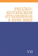 Русско-китайские отношения в XVIII веке. Документы и материалы. Том VII. 1764-1779
