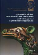Древнекитайские эпиграфические памятники (XIII-III вв.до н.э.) и опыт их исследования: сборник статей