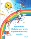 Путешествие Швабика и его друзей в удивительный мир оптики