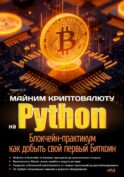 Майним криптовалюту на Python. Блокчейн-практикум: как добыть свой первый Биткоин