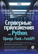 Серверные приложения на Python, Django, Flask и FastAPI + виртуальный диск с примерами