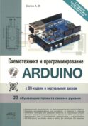 Схемотехника и программирование ARDUINO. 23 обучающих проекта своими руками. С QR-кодами и вирт. Диском
