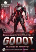 Делаем кроссплатформенные игры на Godot: от аркады до песочницы + виртуальный диск с готовыми играми и примерами
